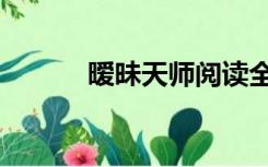 暧昧天师阅读全文（暧昧天师）