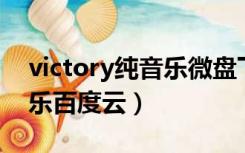 victory纯音乐微盘下载mp3（victory纯音乐百度云）