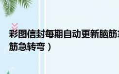 彩图信封每期自动更新脑筋急转弯大全及答案（彩图信封脑筋急转弯）