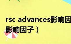 rsc advances影响因子2022（rsc advances影响因子）