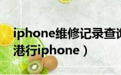 iphone维修记录查询（天才吧是否维修过保港行iphone）