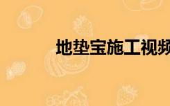 地垫宝施工视频（地垫宝施工）