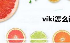 viki怎么读（viki）