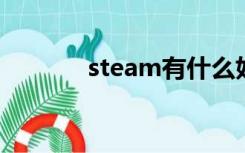 steam有什么好玩的免费游戏