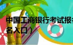 中国工商银行考试报名入口（中国工商银行报名入口）