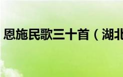 恩施民歌三十首（湖北恩施民族歌曲有那些）