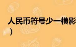 人民币符号少一横影响（人民币符号y加一横）