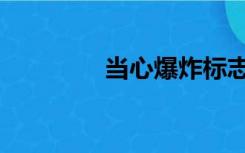 当心爆炸标志（当心爆炸）