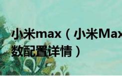 小米max（小米Max配置怎么样 小米Max参数配置详情）