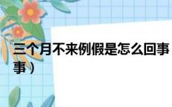 三个月不来例假是怎么回事（一深一浅但是来例假了怎么回事）