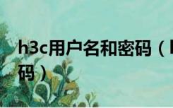 h3c用户名和密码（h3c路由器默认用户名密码）