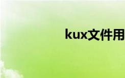 kux文件用什么播放器