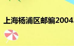 上海杨浦区邮编200433（上海杨浦区邮编）