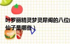 叶罗丽精灵梦灵犀阁的八位阁主（叶罗丽精灵梦灵犀阁八位仙子是哪些）