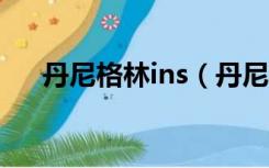 丹尼格林ins（丹尼格林为啥叫皇阿玛）