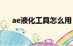 ae液化工具怎么用（ps液化工具用不）