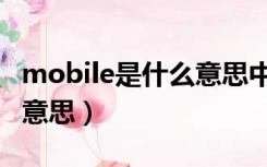 mobile是什么意思中文翻译（mobile是什么意思）