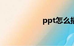 ppt怎么插入动态图