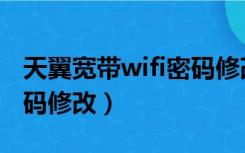 天翼宽带wifi密码修改网址（天翼宽带wifi密码修改）