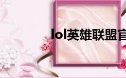 lol英雄联盟官网下载（l0l）