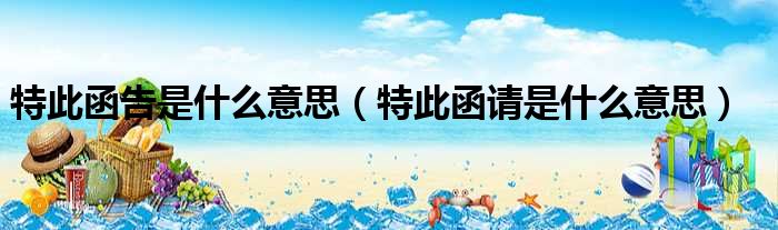 特此函告是什么意思（特此函请是什么意思）_51房产网