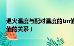 退火温度与配对温度的tm值相差不应大于（退火温度与tm值的关系）