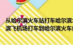 从哈尔滨火车站打车哈尔滨北大荒国际饭店多少钱（从哈尔滨飞机场打车到哈尔滨火车站多少钱）