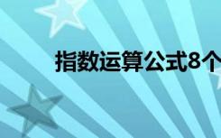 指数运算公式8个（指数运算公式）