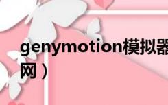 genymotion模拟器（genymotion中文官网）