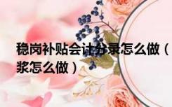 稳岗补贴会计分录怎么做（wow凄凉之地39级任务幽灵电浆怎么做）