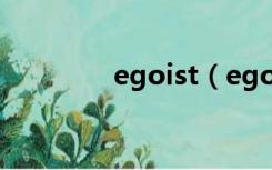 egoist（egoist本人照片）