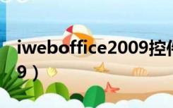 iweboffice2009控件下载（iweboffice2009）