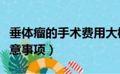 垂体瘤的手术费用大概多少（垂体瘤手术前注意事项）