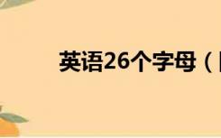 英语26个字母（四个字母的单词）