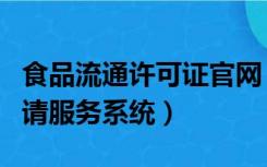 食品流通许可证官网（食品流通许可证网上申请服务系统）