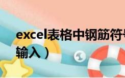 excel表格中钢筋符号（excel钢筋符号怎么输入）