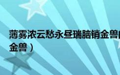 薄雾浓云愁永昼瑞脑销金兽的意思（薄雾浓云愁永昼瑞脑销金兽）