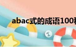 abac式的成语100种（abac式的成语）