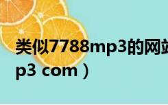 类似7788mp3的网站有哪些（www 7788mp3 com）