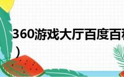 360游戏大厅百度百科（360五周年游戏大厅）