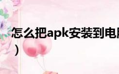 怎么把apk安装到电脑（apk怎么安装到电脑）