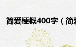 简爱梗概400字（简爱的梗概 100字左右）