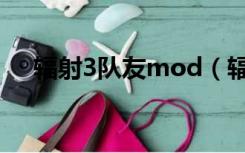 辐射3队友mod（辐射3辐射少女mod）