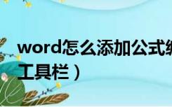 word怎么添加公式编辑器（wps公式编辑器工具栏）