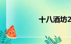 十八酒坊20年价格表