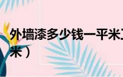 外墙漆多少钱一平米工钱（外墙漆多少钱一平米）