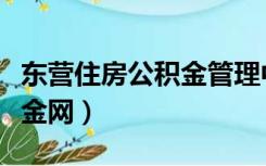 东营住房公积金管理中心官网（东营住房公积金网）