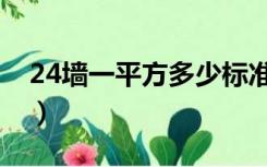 24墙一平方多少标准砖（24墙一平方多少砖）