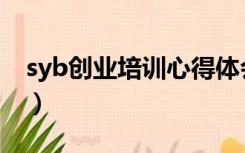 syb创业培训心得体会（syb创业培训是什么）