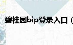 碧桂园bip登录入口（碧桂园bip账号登录）